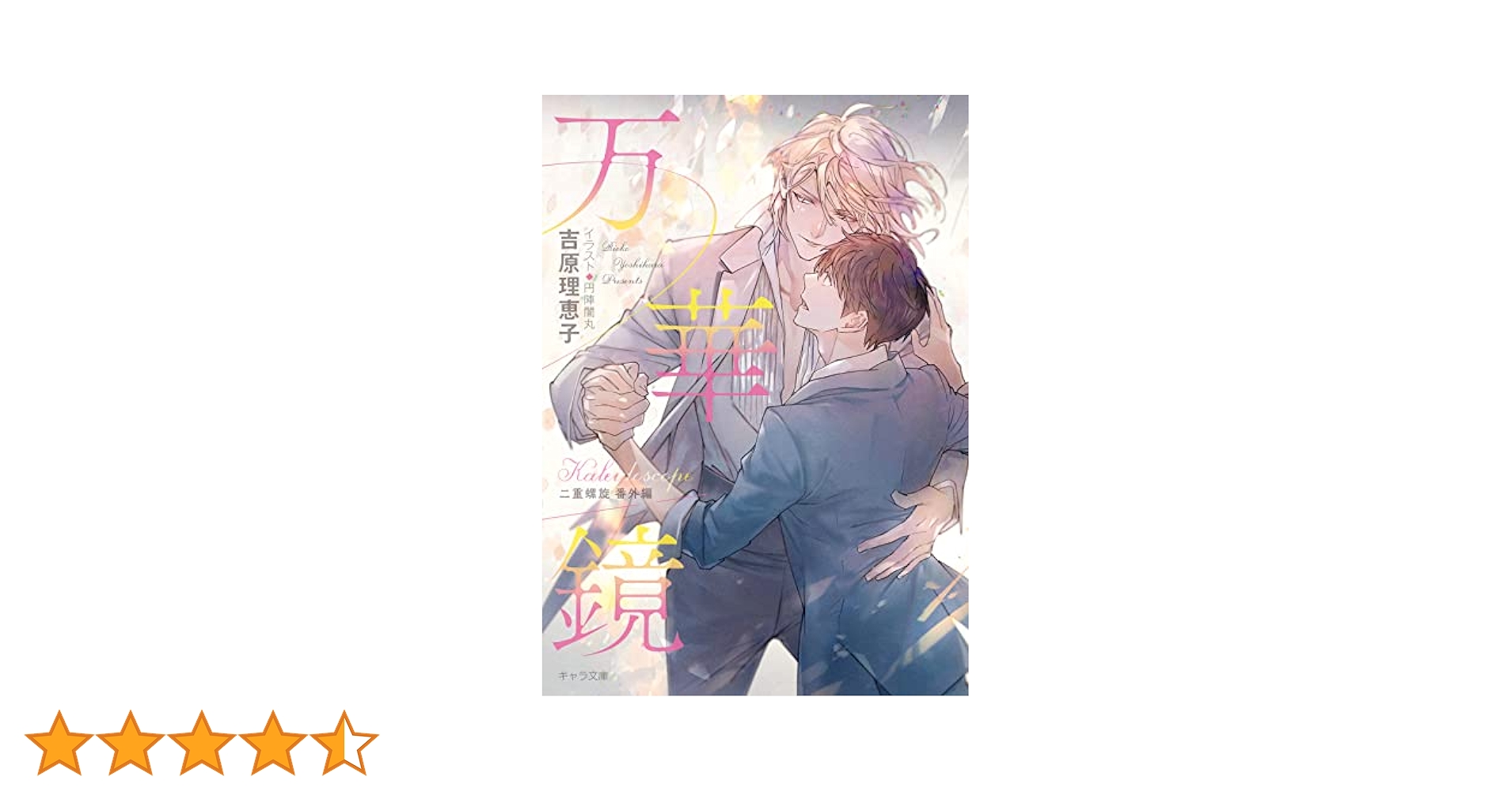 吉原理恵子　二重螺旋シリーズ
ボーイズラブCDセット 6枚 Amazon.co.jp: 愛情鎖縛 二重螺旋2 (キャラ文庫) 電子書籍: 吉原